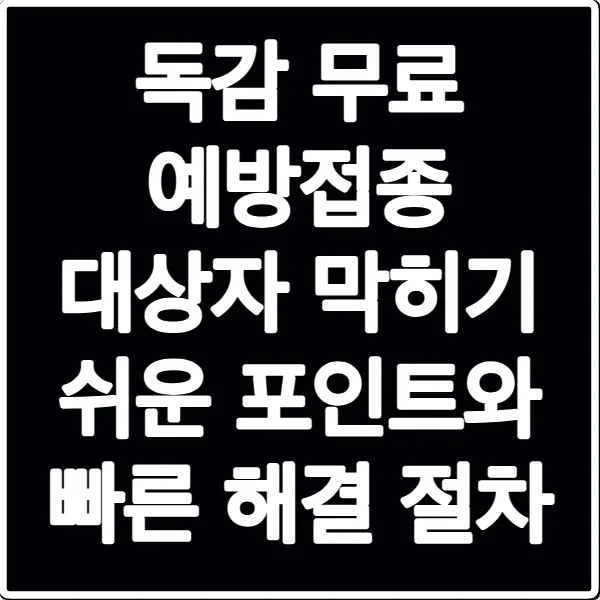 독감 무료 예방접종 대상자 막히기 쉬운 포인트와 빠른 해결 절차