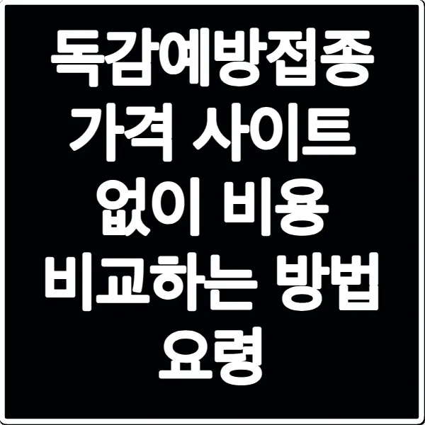 독감예방접종 가격 사이트 없이 비용 비교하는 방법 요령