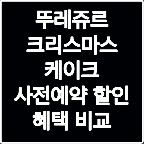 뚜레쥬르 크리스마스 케이크 사전예약 할인 혜택 비교