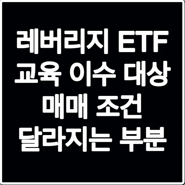 레버리지 ETF 교육 이수 대상 매매 조건 달라지는 부분