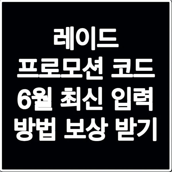 레이드 프로모션 코드 6월 최신 입력 방법 보상 받기