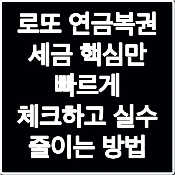 로또 연금복권 세금 핵심만 빠르게 체크하고 실수 줄이는 방법