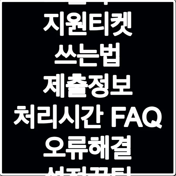 로블록스 지원티켓 쓰는법 제출정보 처리시간 FAQ 오류해결 설정꿀팁