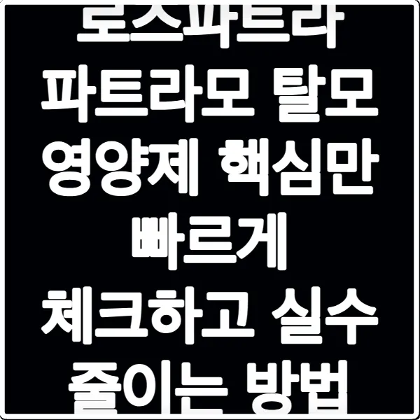 로즈파트라 파트라모 탈모 영양제 핵심만 빠르게 체크하고 실수 줄이는 방법