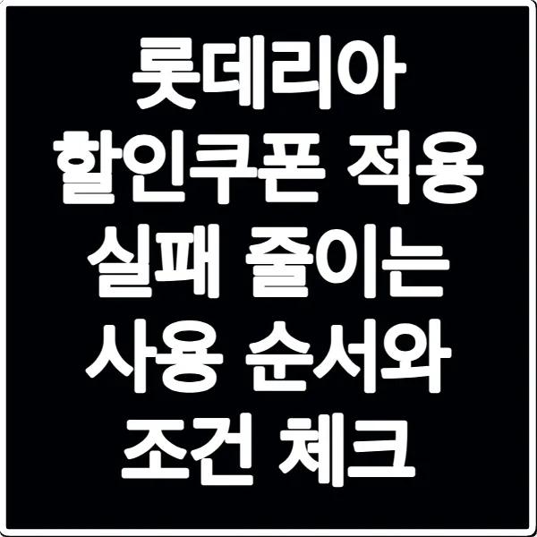 롯데리아 할인쿠폰 적용 실패 줄이는 사용 순서와 조건 체크