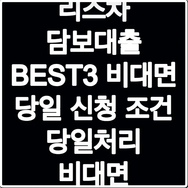 리스차 담보대출 BEST3 비대면 당일 신청 조건 당일처리 비대면