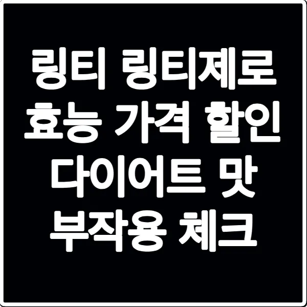 링티 링티제로 효능 가격 할인 다이어트 맛 부작용 체크