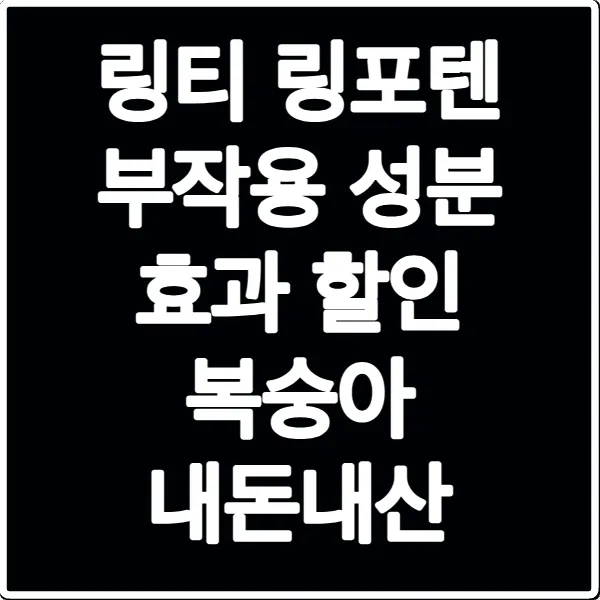 링티 링포텐 부작용 성분 효과 할인 복숭아 내돈내산