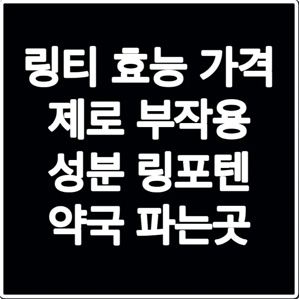 링티 효능 가격 제로 부작용 성분 링포텐 약국 파는곳