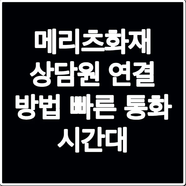 메리츠화재 상담원 연결 방법 빠른 통화 시간대