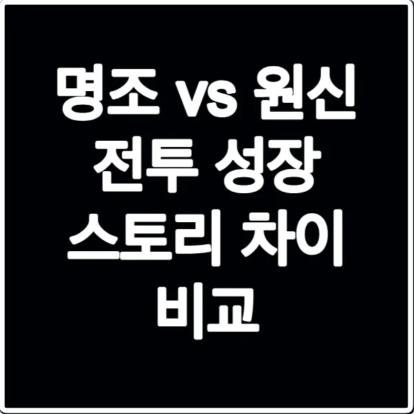 명조 vs 원신 전투 성장 스토리 차이 비교