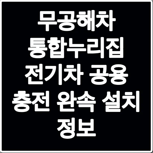 무공해차 통합누리집 전기차 공용 충전 완속 설치 정보