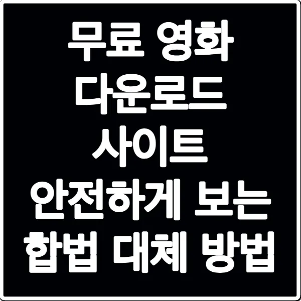 무료 영화 다운로드 사이트 안전하게 보는 합법 대체 방법