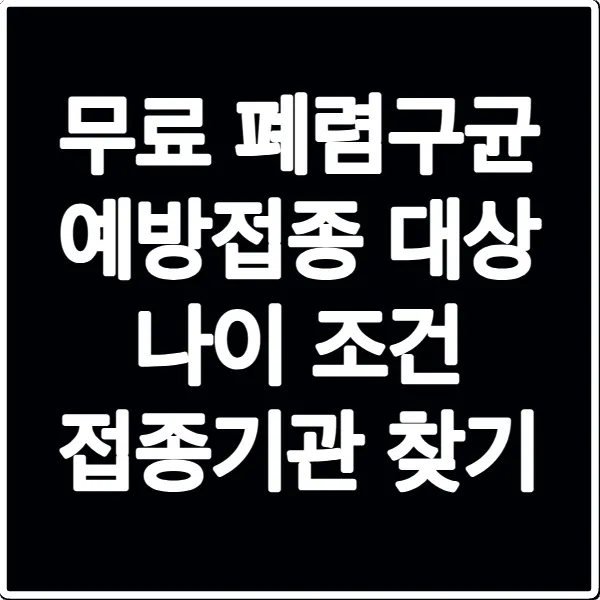 무료 폐렴구균 예방접종 대상 나이 조건 접종기관 찾기