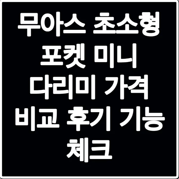 무아스 초소형 포켓 미니 다리미 가격 비교 후기 기능 체크