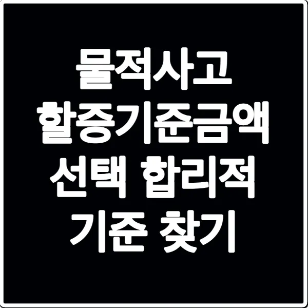 물적사고 할증기준금액 선택 합리적 기준 찾기