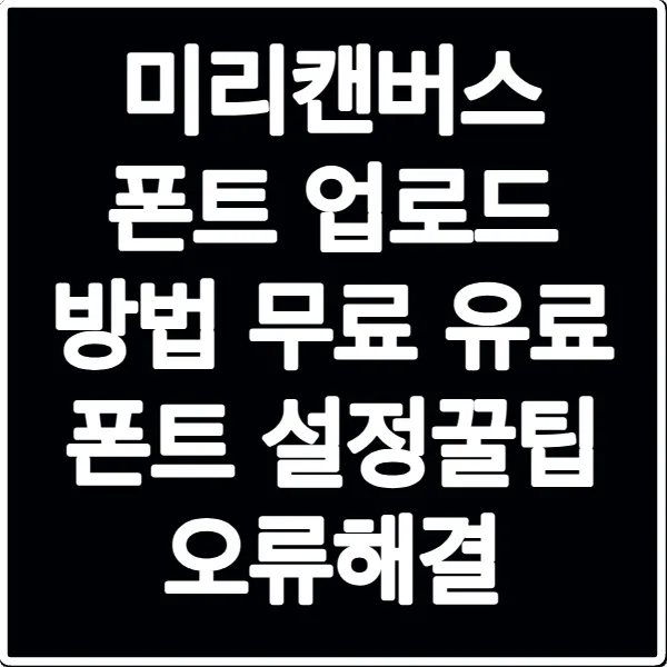 미리캔버스 폰트 업로드 방법 무료 유료 폰트 설정꿀팁 오류해결