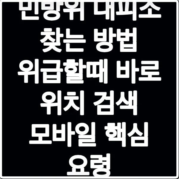 민방위 대피소 찾는 방법 위급할때 바로 위치 검색 모바일 핵심 요령