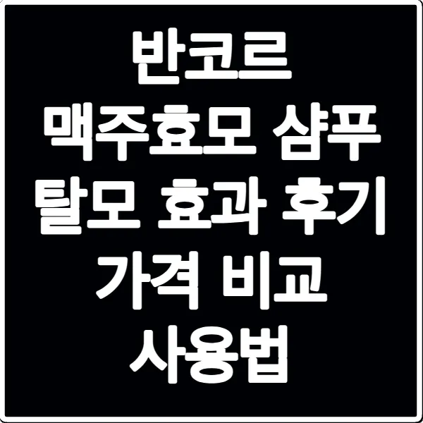 반코르 맥주효모 샴푸 탈모 효과 후기 가격 비교 사용법