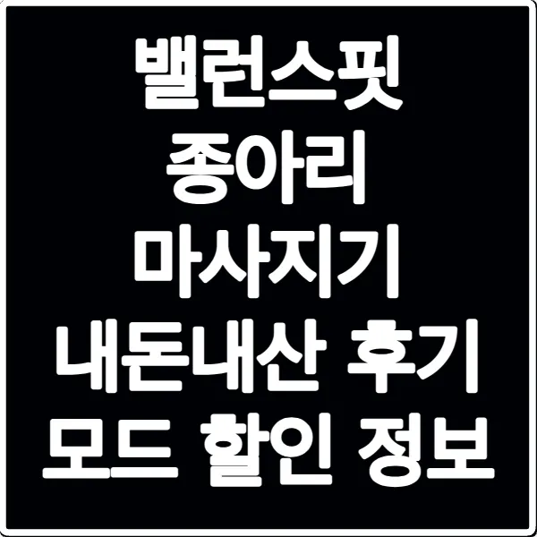 밸런스핏 종아리 마사지기 내돈내산 후기 모드 할인 정보