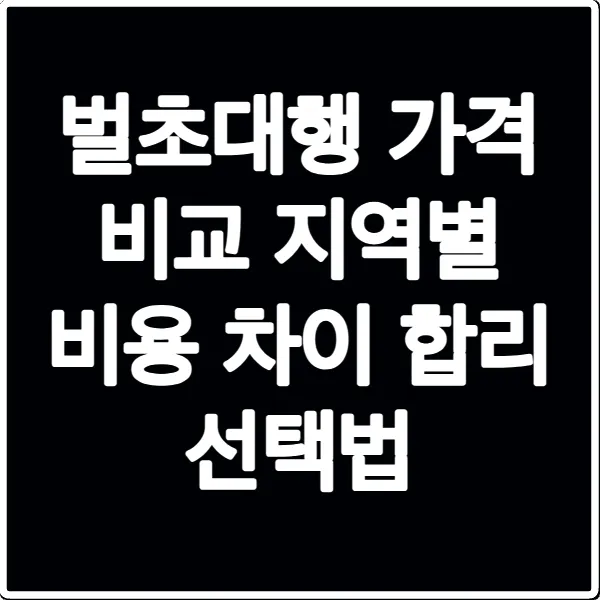 벌초대행 가격 비교 지역별 비용 차이 합리 선택법