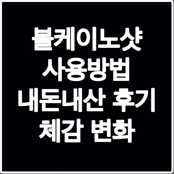볼케이노샷 사용방법 내돈내산 후기 체감 변화