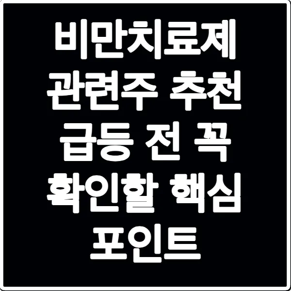 비만치료제 관련주 추천 급등 전 꼭 확인할 핵심 포인트