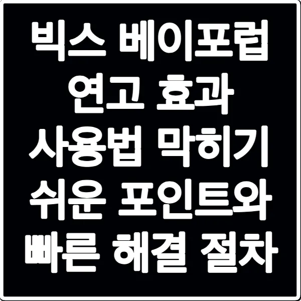 빅스 베이포럽 연고 효과 사용법 막히기 쉬운 포인트와 빠른 해결 절차
