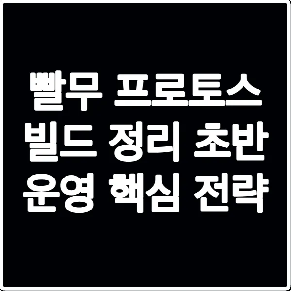 빨무 프로토스 빌드 정리 초반 운영 핵심 전략