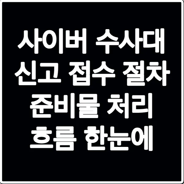 사이버 수사대 신고 접수 절차 준비물 처리 흐름 한눈에