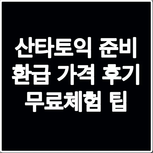 산타토익 준비 환급 가격 후기 무료체험 팁