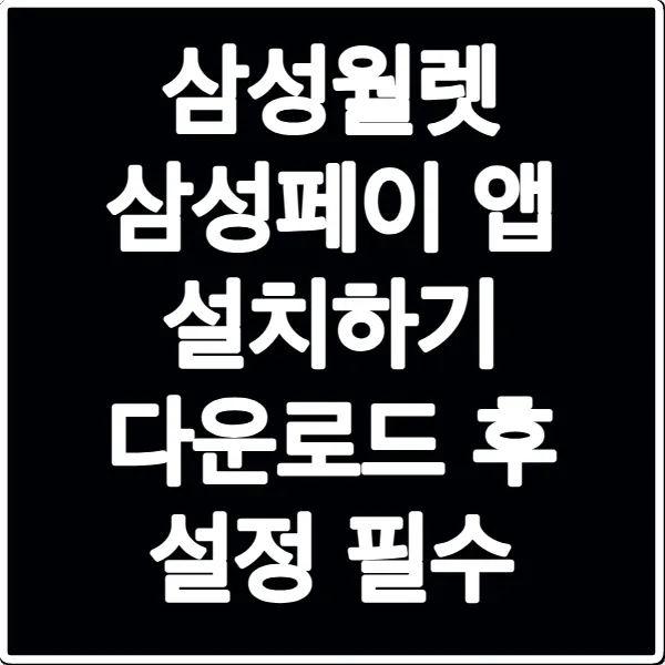 삼성월렛 삼성페이 앱 설치하기 다운로드 후 설정 필수