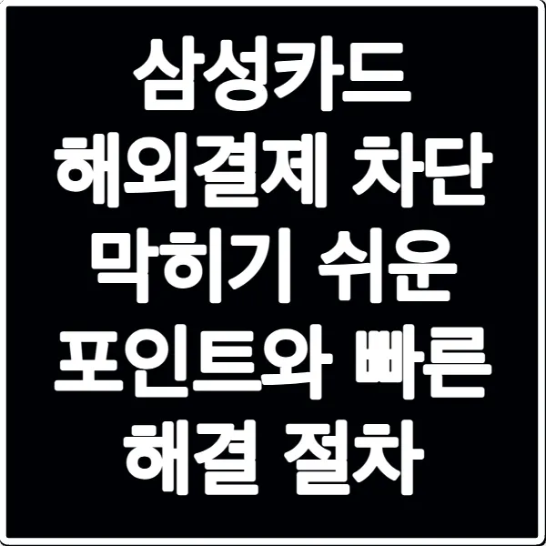 삼성카드 해외결제 차단 막히기 쉬운 포인트와 빠른 해결 절차