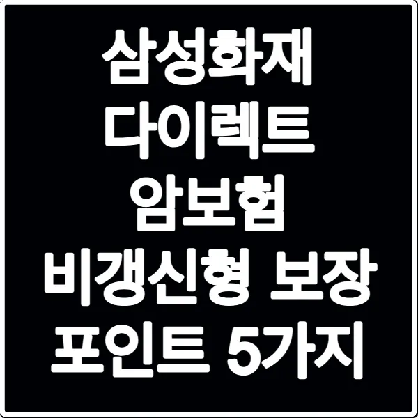 삼성화재 다이렉트 암보험 비갱신형 보장 포인트 5가지
