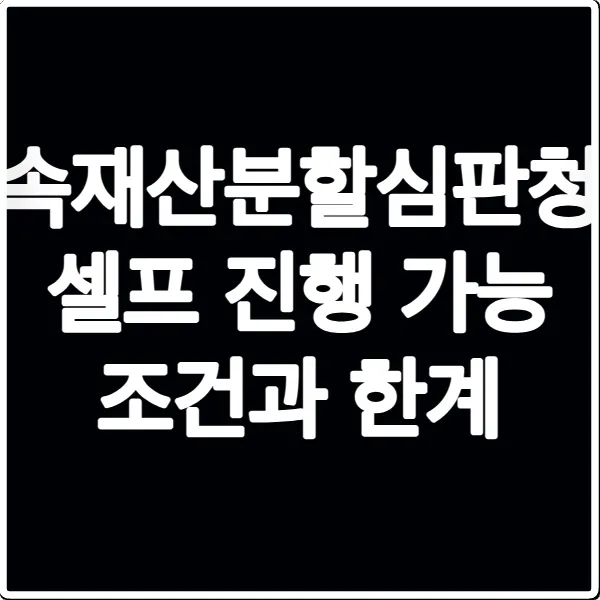 상속재산분할심판청구 셀프 진행 가능 조건과 한계