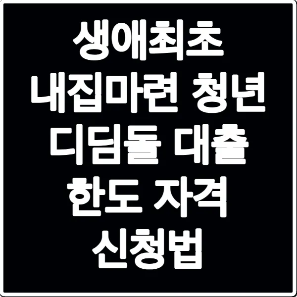 생애최초 내집마련 청년 디딤돌 대출 한도 자격 신청법
