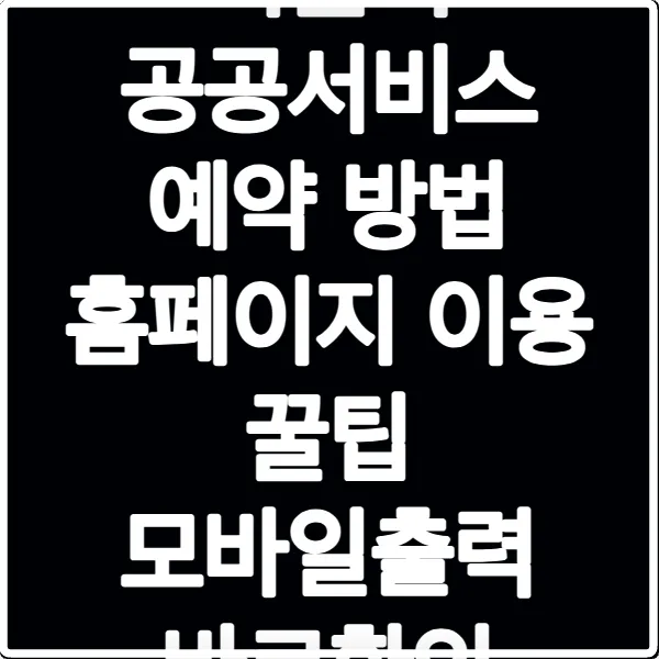 서울시 공공서비스 예약 방법 홈페이지 이용 꿀팁 모바일출력 바로확인