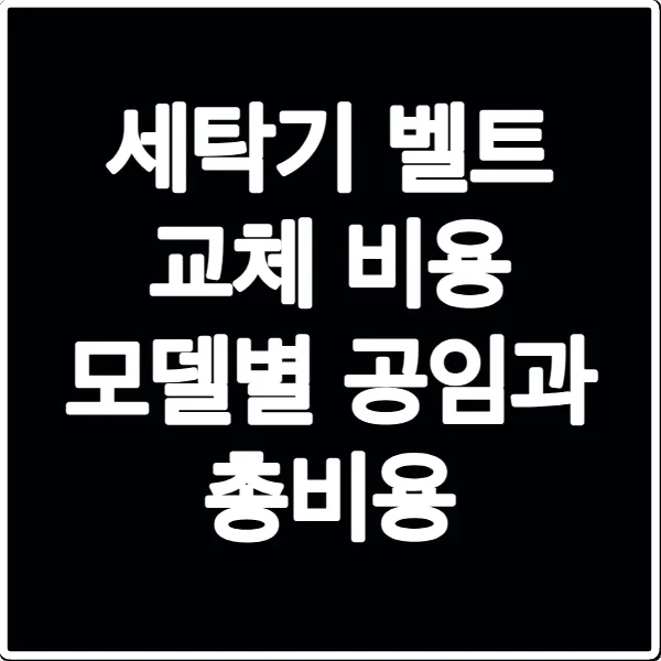 세탁기 벨트 교체 비용 모델별 공임과 총비용