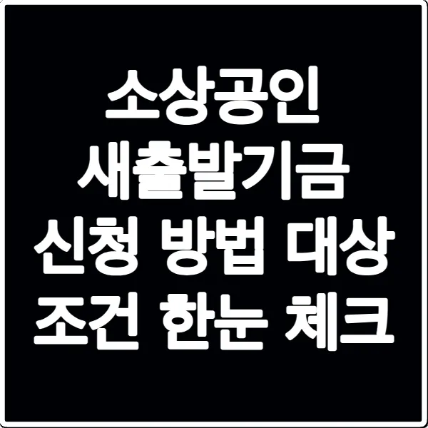 소상공인 새출발기금 신청 방법 대상 조건 한눈 체크