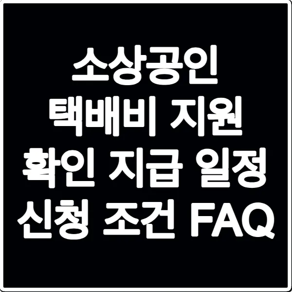 소상공인 택배비 지원 확인 지급 일정 신청 조건 FAQ