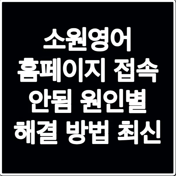 소원영어 홈페이지 접속 안됨 원인별 해결 방법 최신