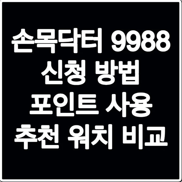 손목닥터 9988 신청 방법 포인트 사용 추천 워치 비교