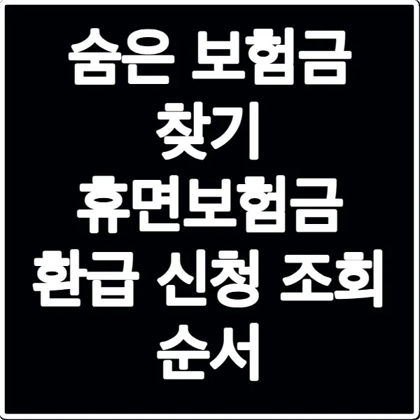 숨은 보험금 찾기 휴면보험금 환급 신청 조회 순서
