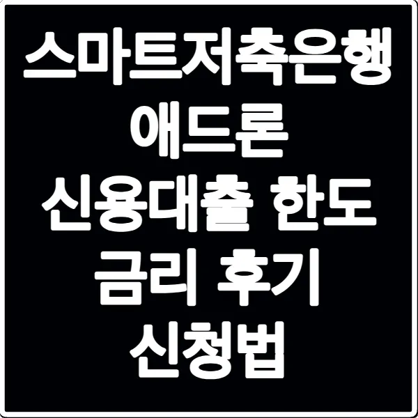 스마트저축은행 애드론 신용대출 한도 금리 후기 신청법