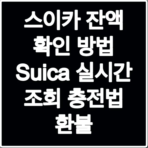 스이카 잔액 확인 방법 Suica 실시간 조회 충전법 환불