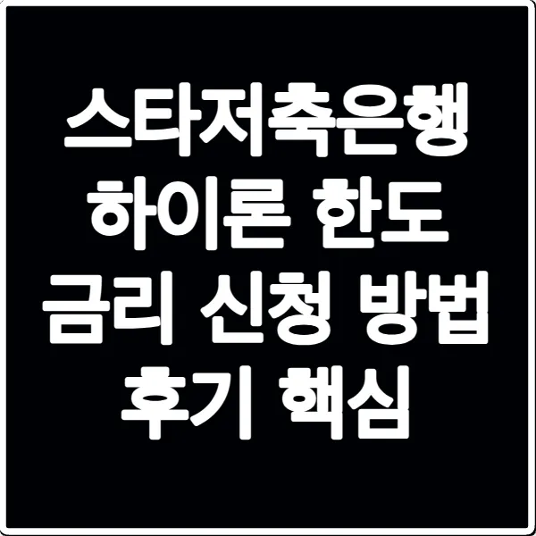 스타저축은행 하이론 한도 금리 신청 방법 후기 핵심