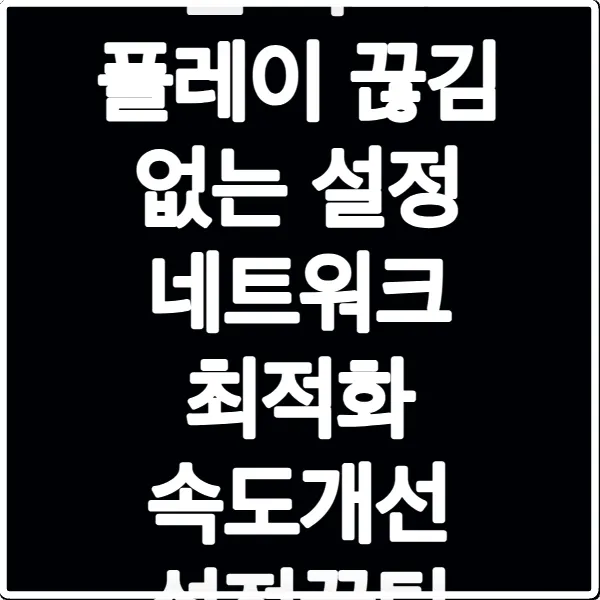 스팀 리모트 플레이 끊김 없는 설정 네트워크 최적화 속도개선 설정꿀팁