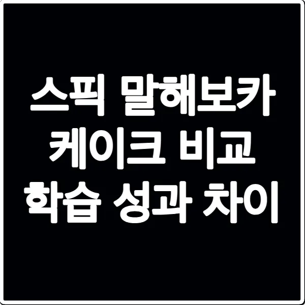 스픽 말해보카 케이크 비교 학습 성과 차이