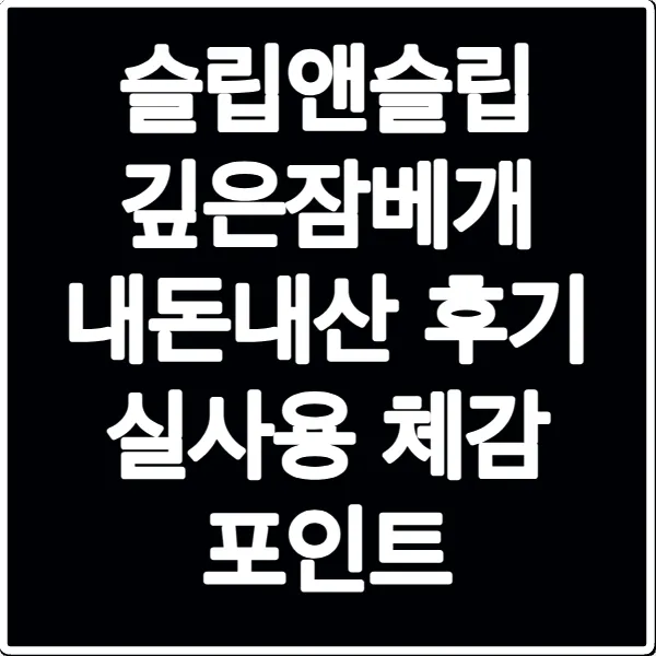 슬립앤슬립 깊은잠베개 내돈내산 후기 실사용 체감 포인트