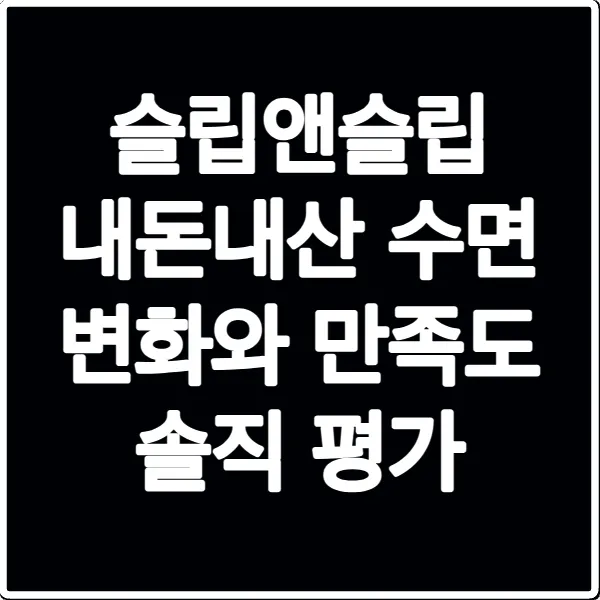 슬립앤슬립 내돈내산 수면 변화와 만족도 솔직 평가